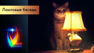 Ламповые беседы обо всем на свете // Выпуск №11