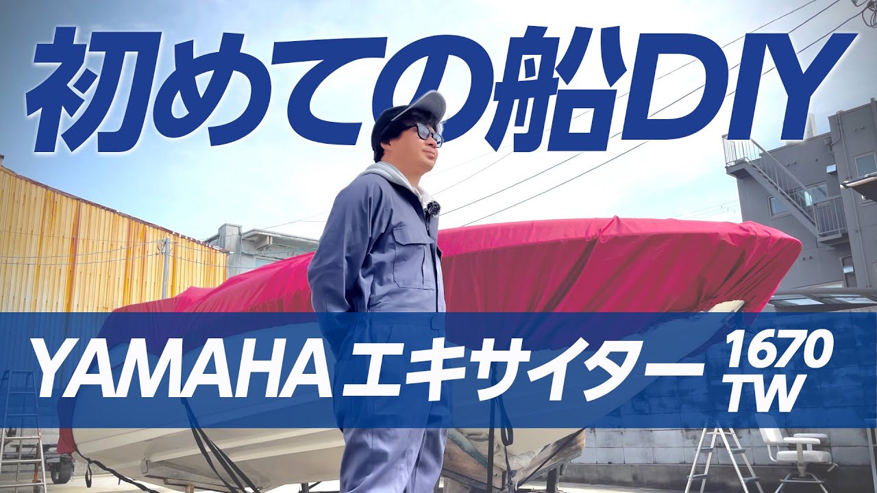 ヤマハ中古ボート レストア】50代男性の挑戦！船の初心者がYAMAHA