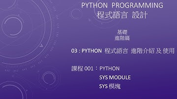 Python 程式語言 設計課程 : 基礎進階篇 003 -001–basic advance：SYS Module SYS 模塊