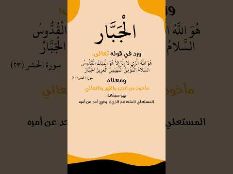 الجبار من أسماء الله الحسنى المعنى باختصار 