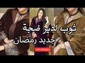 اجي تشوفي جديد اثواب لرمضان وثوب لطلع تراند كلشي غلبسو فرمضان قفطان مغربي 