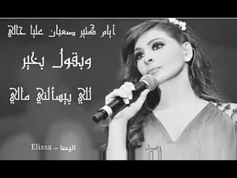 ايام كتير صعبان عليه حالي وبقول بخير للي بيسألني مالي