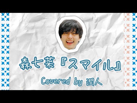 森七菜『スマイル』Covered by 潤人