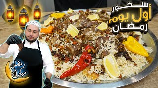 سحور رمضان  كبسة لحم بتعبي بطنك لاول يوم صيام و كلو بطنجرة واحدة بس