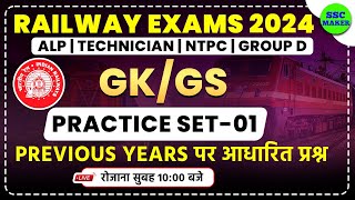 Railway Exam 2024 | GK/GS Practice Set 01 | GK/GS Class For - Railway ALP, Technicial, NTPC, Group D