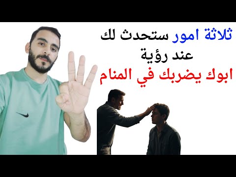 ثلاثة امور ستحدث لك إذا رأيت والدك يضربك في المنام  تفسير حلم رؤية ابي يضربني في المنام