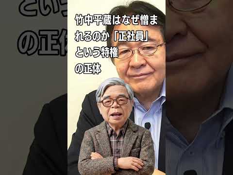 竹中平蔵はなぜ憎まれるのか　「正社員」という特権の正体