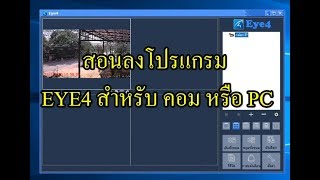 สอนลงโปรแกรม EYE4  และการตั้งค่า เพื่อไว้ดูกล้อง ไอพี VstarCam ทุกรุ่น ในคอมพิวเตอร์ screenshot 3