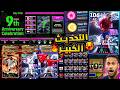 تحديث مفاجئ قادم يوم السبت و الاحد مع بكج الاثنين الاسطوري 🔥🤯 عقد اختيار الذكرى السنوية pes 2026