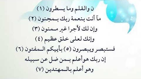 سورة القلم 1-7