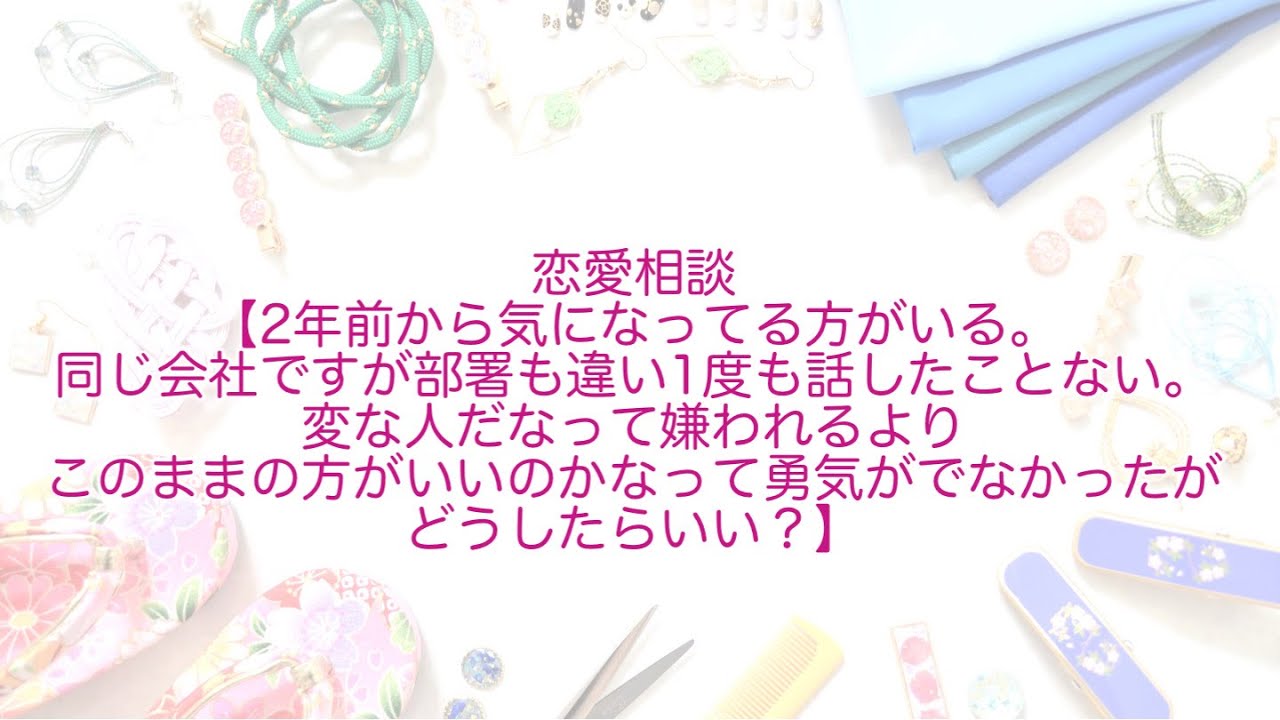 ラジオ 恋愛相談 2年前から気になってる方がいる 同じ会社ですが部署も違い1度も話したことない 変な人だなって嫌われるよりこのままの方がいいのかなって勇気がでなかったが どうしたらいい Youtube