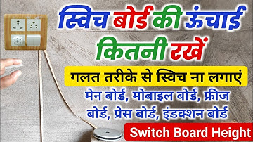 बिजली का बोर्ड कितनी ऊंचाई पर लगाएं | switch board height from floor | स्विच बोर्ड कि ऊंचाई