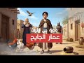 قصة من التراث العربي القديم عمار الجايح المجنون اللي جاب العار لأمه ونهايتو كانت مفاجأة قصة من التراث العربي القديم عمار الجايح المجنون اللي جاب العار لأمه ونهايتو كانت مفاجأة