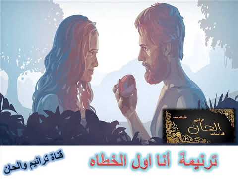 ترنيمة انا اول الخطاه