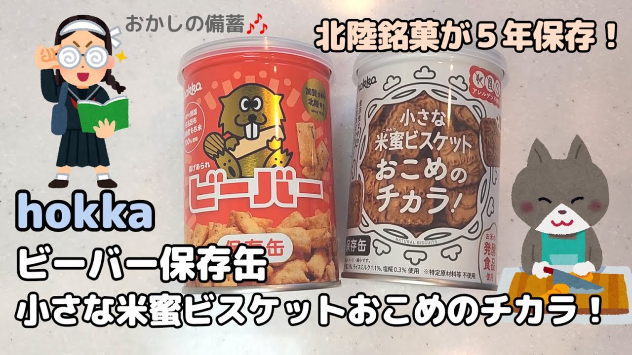hokka【 ビーバー＆小さな米蜜ビスケットおこめのチカラ！】を ねこまんまが5分52秒でレビューするよ！北陸製菓　5年保存　非常食　金沢　おいしい　缶詰