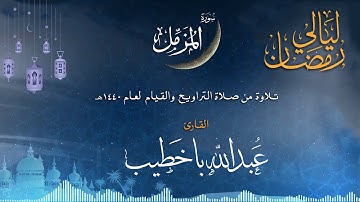 سورة المزمل | القارئ عبدالله باخطيب | من ليالي رمضان 1440هـ |