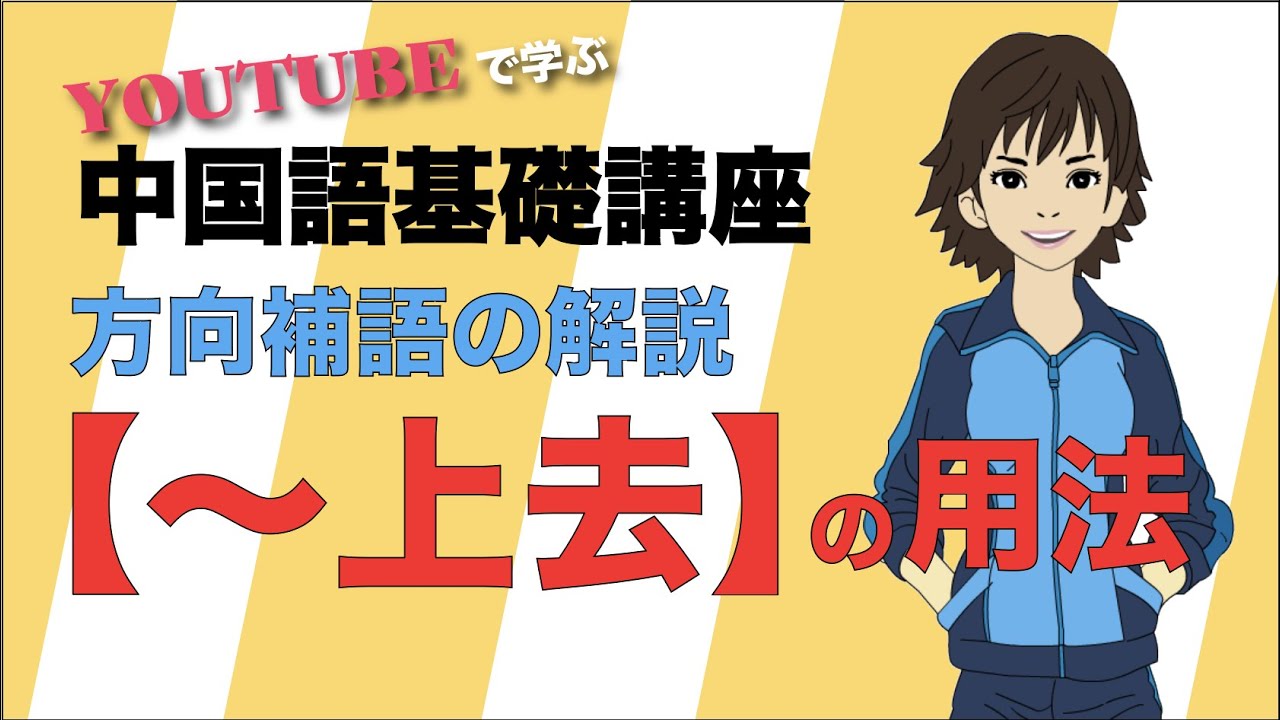 【初心者向け中国語講座】複合方向補語【〜上去】の解説