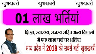 खुशखबरी एक लाख नई भर्तियों का ऐलान, MP new vacancy, one lakh vacancy for mp, Madhya pradesh vacancy screenshot 1