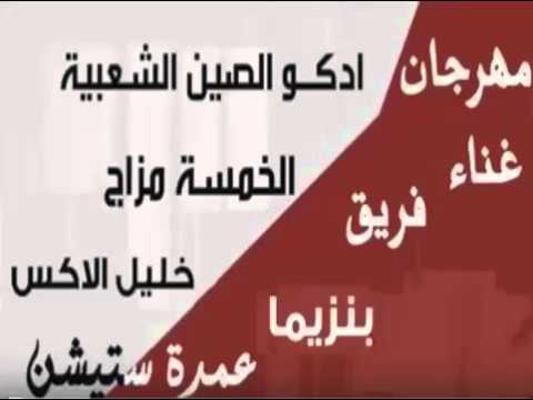 مهرجان اديكو الصين الشعبيه الخمسه مزاج 2016 بنزيما خليل الاكس عمده ستيشن