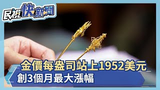 美元貶值、美選拉鋸及疫情升溫 避險情緒高昂 本周金價從每盎司1880美元飆到1952美元 漲幅8%－民視新聞