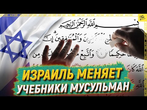 Видео: Как и почему Израиль меняет учебники в мусульманских странах