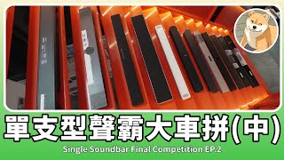 MAXAUDIO | Annual Project ! Single Unit Soundbar Epic Trilogy (Part 2) | #Soundbar #Audio #B&W #LG