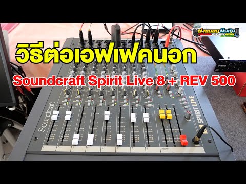 วิธีต่อเอฟเฟค Soundcraft Spirit Live 8 + REV 500 ยามาฮ่าแท้ สนใจโทร 098- 441-7959
