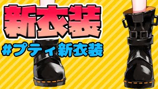 【#プティ新衣装】お披露目②！かっこかわいいぷて！【ラトナ・プティ/にじさんじ】