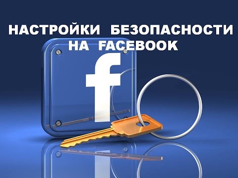 Ваша безопасность на Facebook