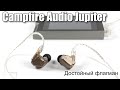 Обзор Campfire Audio Jupiter