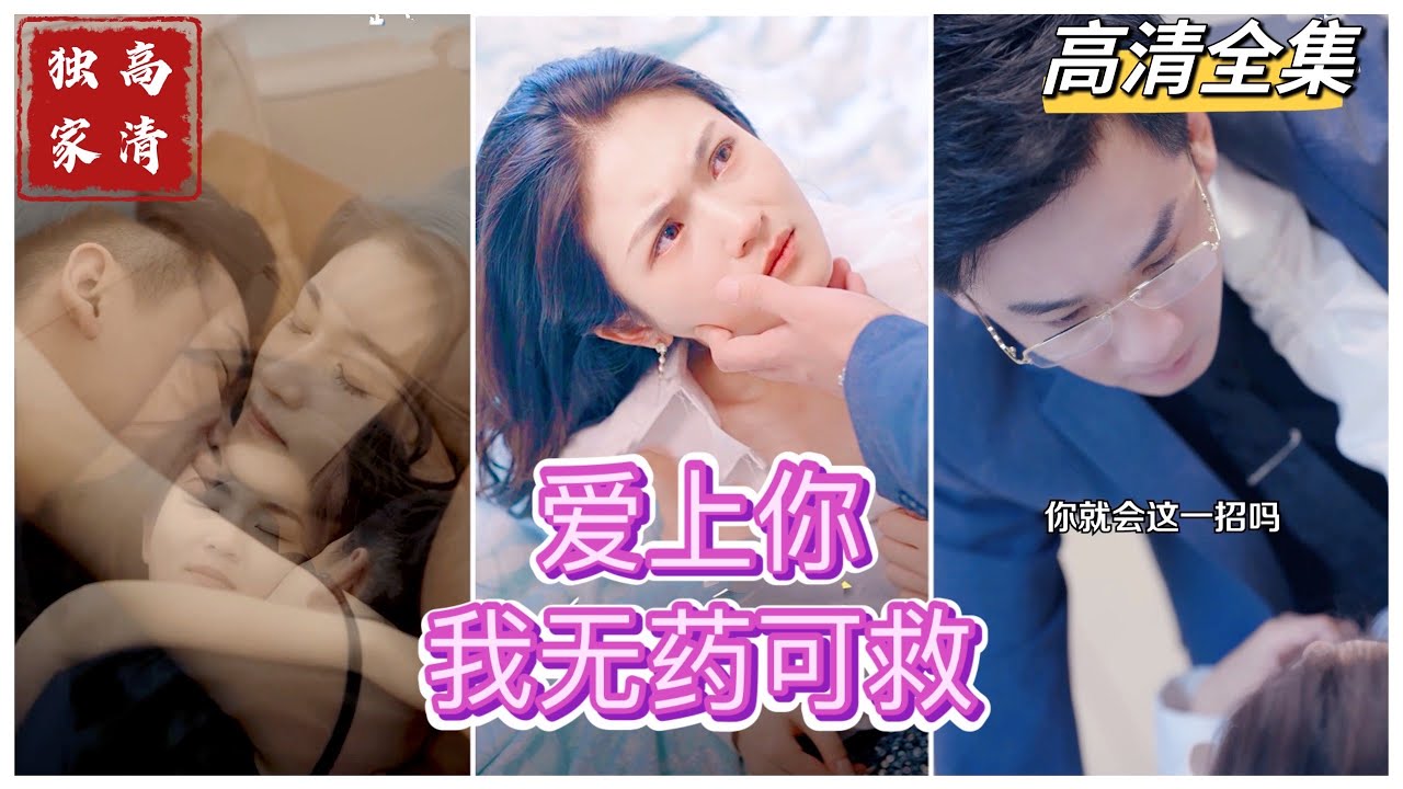 误会与爱的交织：短剧《爱上你》