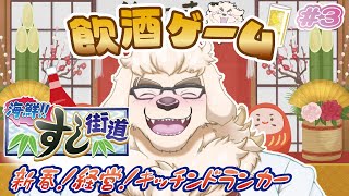 【海鮮!!すし街道】キッチンドランカーが挑む回転寿司の夢【Vtuber/空場ハクロウタ】