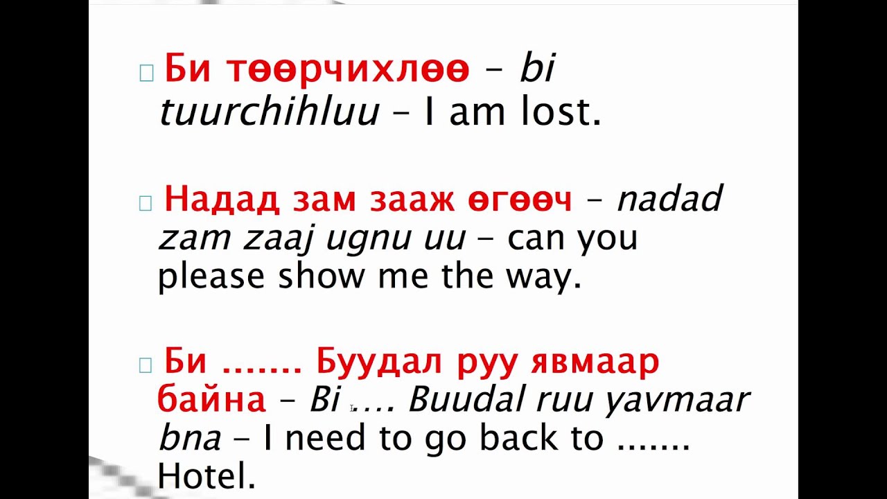 Mongolian Survival Phrases