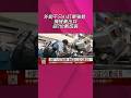 外銷訂單"價量齊揚"不只AI強勢 龔明鑫:傳產下半年不錯！員工獎酬500萬內緩課稅 擬上修至千萬｜非凡財經新聞｜20260624 #shorts