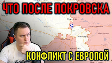 ОКРУЖЕНИЕ ПОД ПОКРОВСКОМ, ВОЗМОЖНЫЙ КОНФЛИКТ С ЕВРОПОЙ - ПОЛИТИЧЕСКИЙ СТРИМ