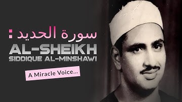 سورة الحديد  - تلاوة رائعة نادرة للقارئ الشيخ محمد صديق المنشاوى رحمها الل