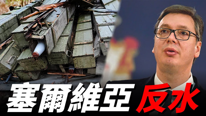 塞尔维亚背刺俄罗斯，援乌3500枚M21火箭弹，俄罗斯这是要变成孤家寡人了？| 乌俄战争 | BM-21 | 冰雹火箭炮 | - 天天要闻