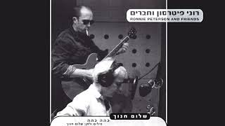רוני פיטרסון ושלום חנוך - כהה כהה - מתוך האלבום 