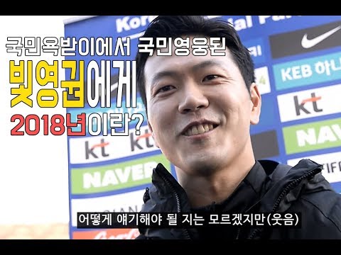 [축구대표팀] 국민욕받이에서 국민영웅 된 김영권에게 2018년이란? (짧음)