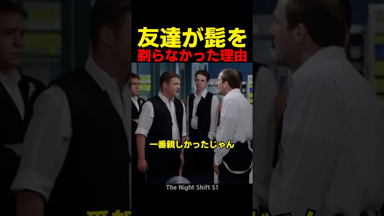 友達が髭を剃らなかった理由