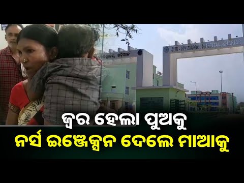 ପୁଅକୁ ଜ୍ୱର ହୋଇଥିଲା, ଭୁଲରେ ମାଆକୁ ଇଞ୍ଜେକ୍ସନ୍ ଫୋଡ଼ିଦେଲେ ନର୍ସ ||Knews Odisha