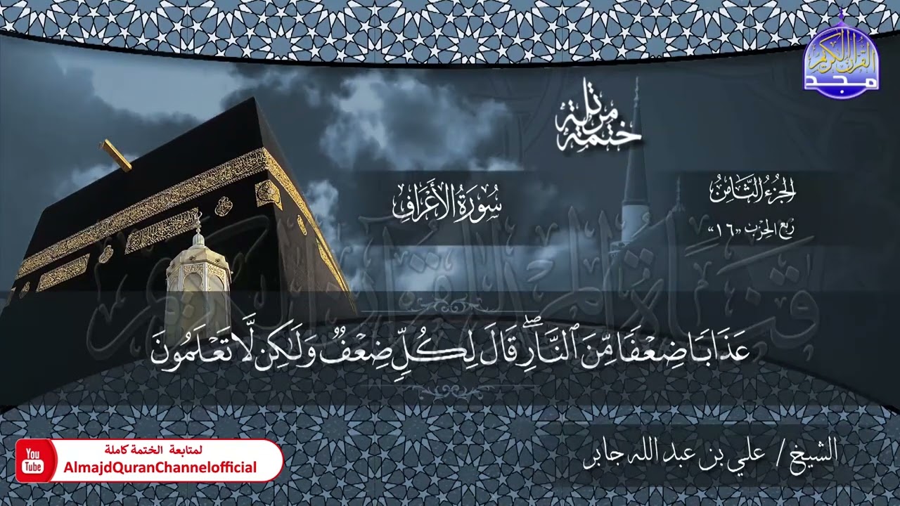 الختمة القرآنية الكاملة 💠 سورة الأعراف 💠 الشيخ / علي بن عبدالله جابر 💠 HD