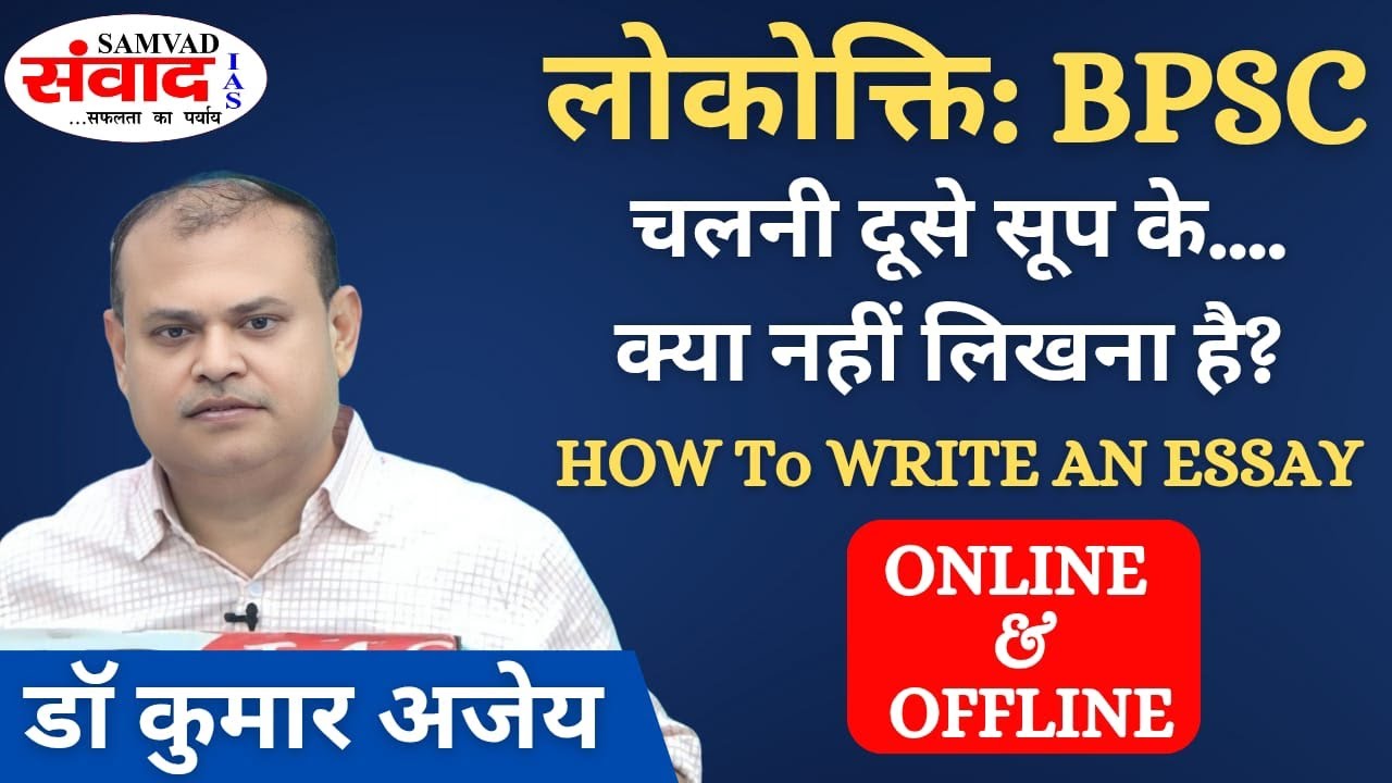 LOKOKTI - CHALNI DUSHA SOOP KE... | ESSAY MODEL ANSWER | BPSC |  ESSAY WRITING CLASS | SAMVAD IAS