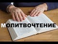 МОЛИТВОЧТЕНИЕ  - Вячеслав Бойнецкий