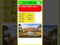 संसद के कितने सदन होते हैं? 🇮🇳 | GK Challenge | GK in Hindi