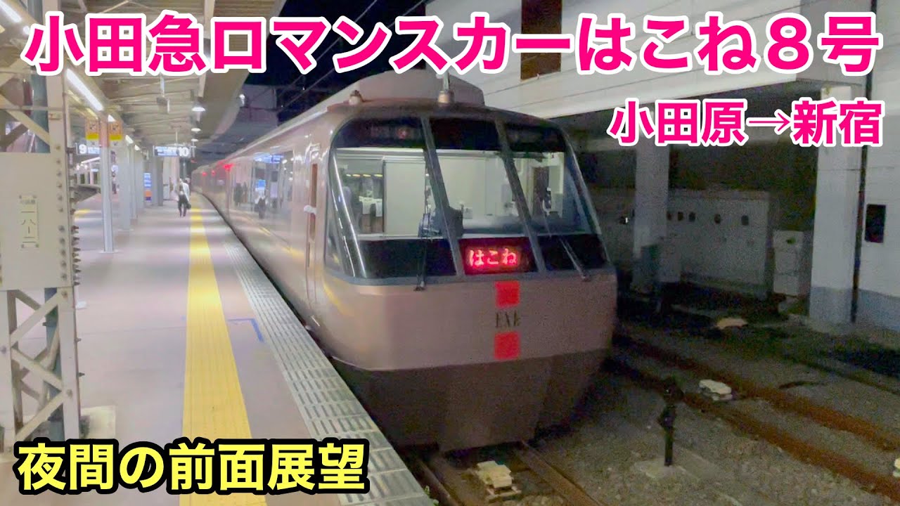 前面展望】はこね8号 小田原→新宿 夜間 小田急線 特急ロマンスカー