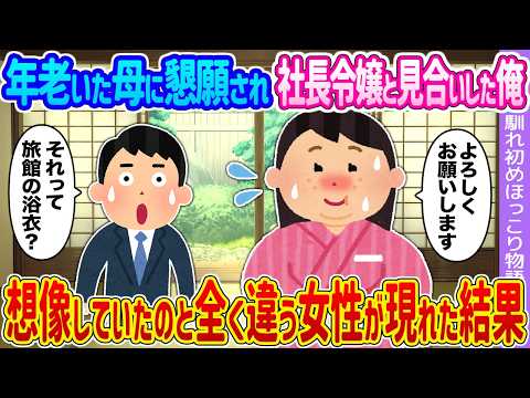 【2ch馴れ初め】年老いた母に懇願され社長令嬢と見合いした俺→想像していたのと全く違う女性が現れた結果…【ゆっくり】
