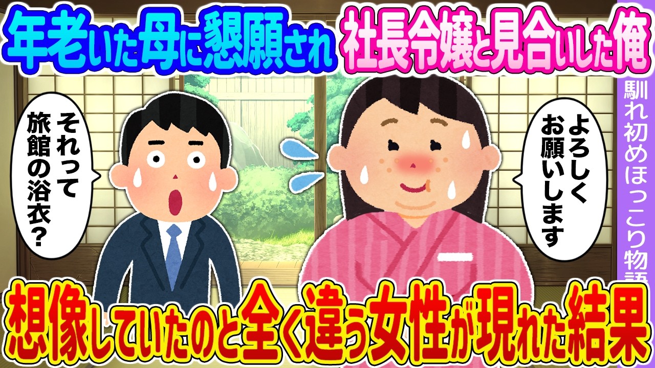 【2ch馴れ初め】年老いた母に懇願され社長令嬢と見合いした俺→想像していたのと全く違う女性が現れた結果…【ゆっくり】