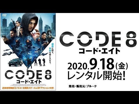 映画『CODE8／コード・エイト』予告編