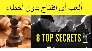 تعلم أهم 8 أسرار استراتيجية فى الشطرنج